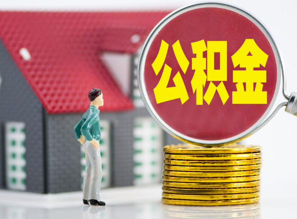 芙蓉租房提取公积金指南！