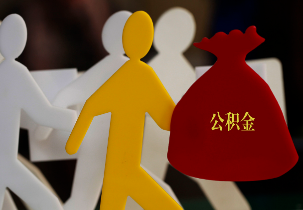 芙蓉西安住房公积金与汉中互认互贷