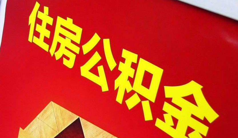 芙蓉出境定居怎么提取公积金？